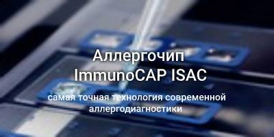 Аллергочип ImmunoCAP ISAC