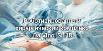 Роботизированный хирургический комплекс Da Vinci Si HD