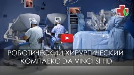 Роботизированный хирургический комплекс Da Vinci