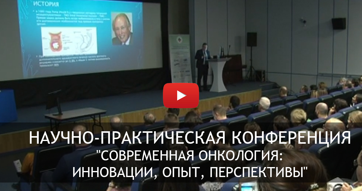 Сестрорецкая конференция по онкологии собрала ведущих специалистов Петербурга