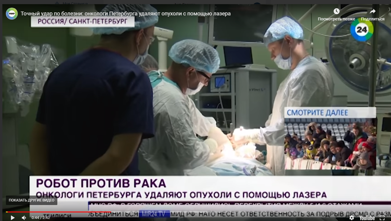Точный удар по болезни: онкологи Петербурга удаляют опухоли с помощью лазера — МИР 24