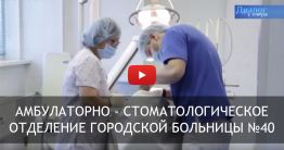 Амбулаторно-стоматологическое отделение Городской больницы №40