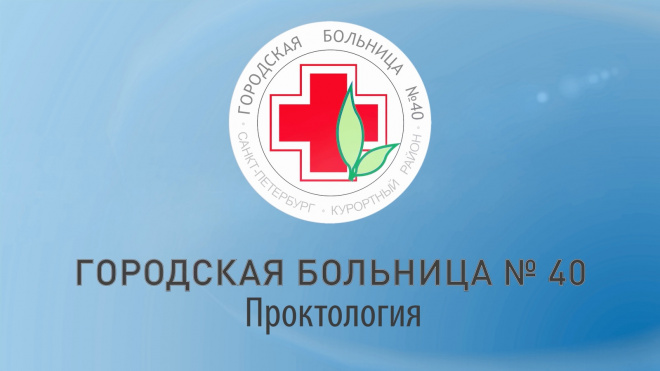 Лечение колопроктологических заболеваний в Петербурге: опыт Городской больницы №40