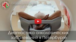 Диагностика онкологических заболеваний в Петербурге