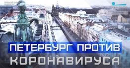 Петербург против коронавируса. Как не допустить нехватки больничных мест