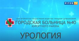 Лечение урологических заболеваний в Петербурге