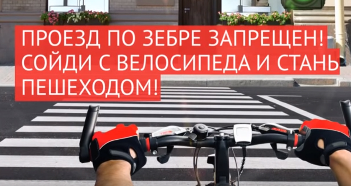 ПДД — Проезд по зебре запрещен — сойди с велосипеда!