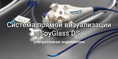 Система прямой визуализации SpyGlass DS — ультратонкая эндоскопия