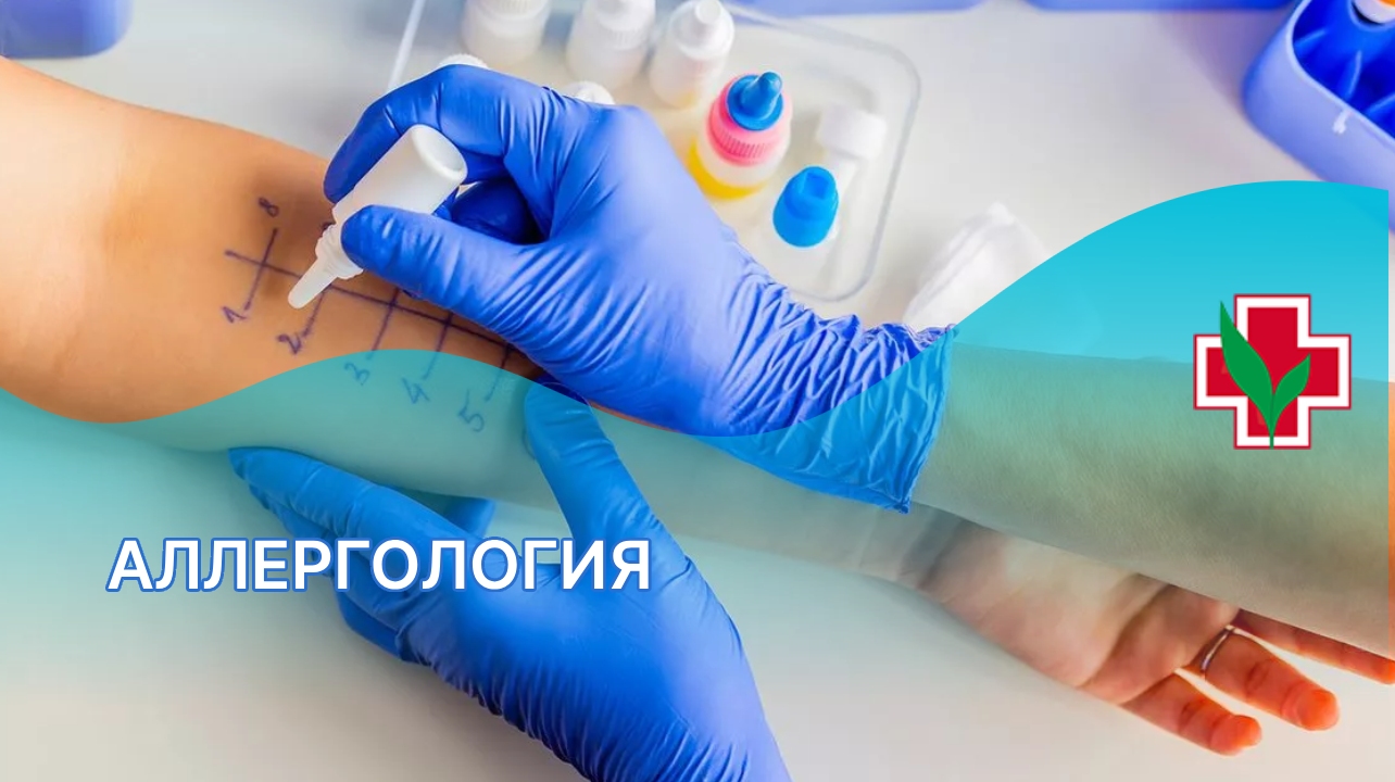 Лечение аллергии в Петербурге: диагностика, виды терапии