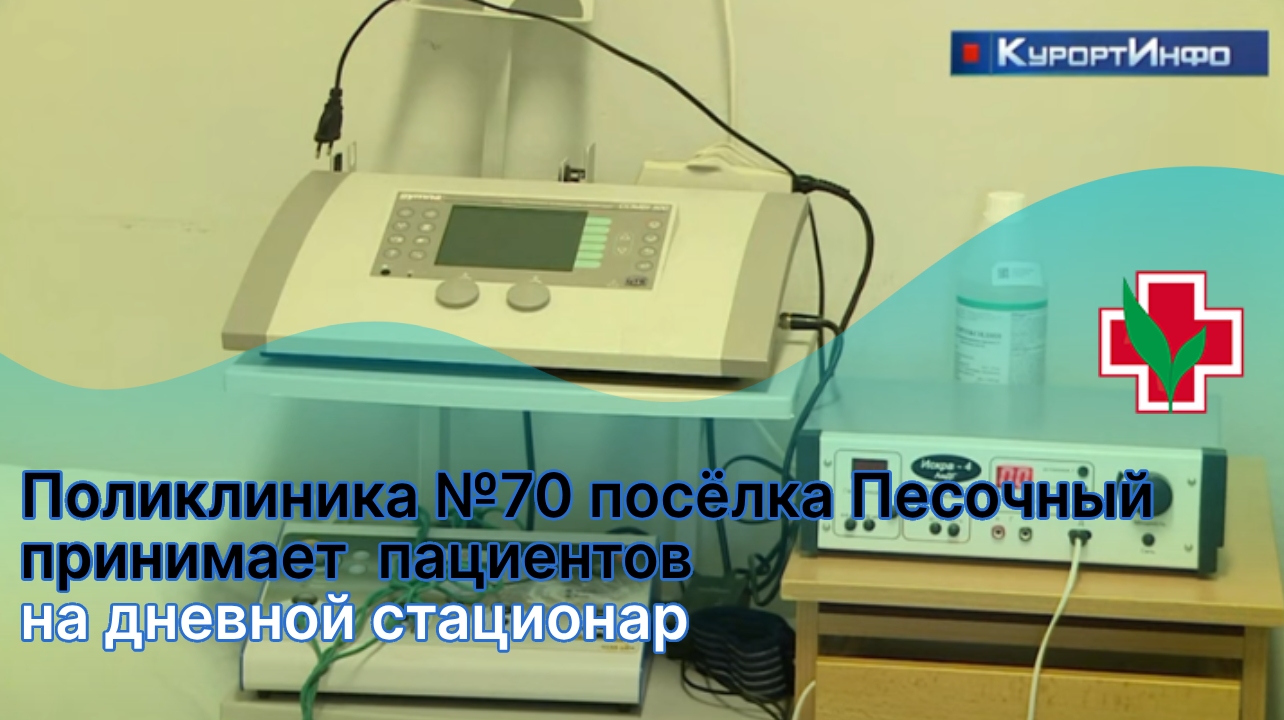 Поликлиника №70 посёлка Песочный принимает пациентов в дневном стационаре
