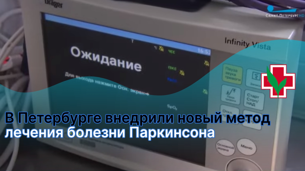 В Петербурге внедрили новый метод лечения болезни Паркинсона