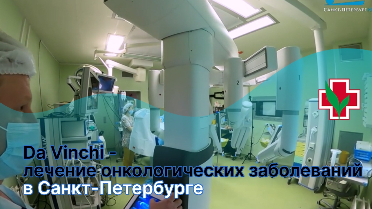 Da Vinci Xi — лечение онкологических заболеваний в Петербурге