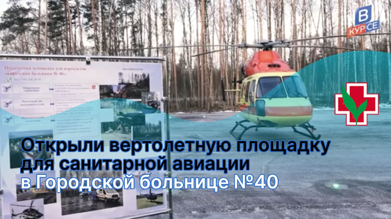 Губернатор Санкт-Петербурга посетил новую вертолетную площадку в Сестрорецке