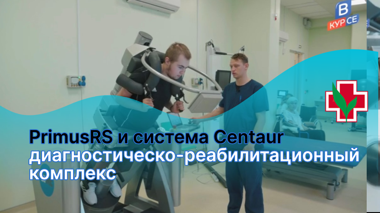 Новейшие методы медицинской реабилитации: диагностическо-реабилитационный комплекс PrimusRS и система Centaur