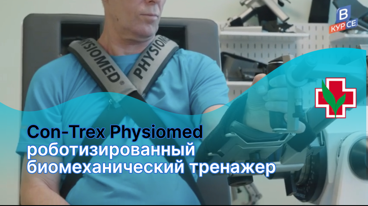 Con — Trex Physiomed   роботизированный биомеханический тренажер