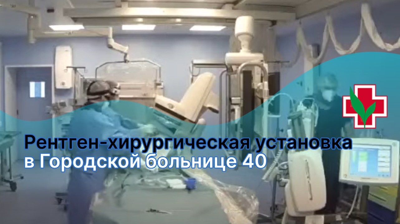 Рентген-хирургическая установка в Городской больнице 40
